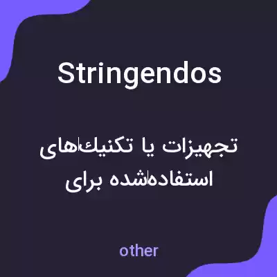 معنی stringendos به فارسی معنی stringendos به فارسی