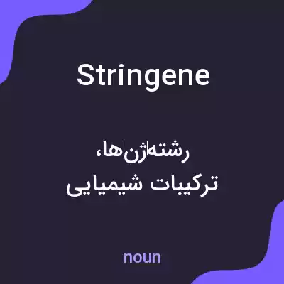 معنی stringene به فارسی معنی stringene به فارسی