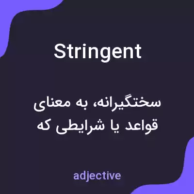 معنی stringent به فارسی معنی stringent به فارسی