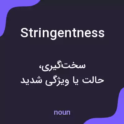 معنی stringentness به فارسی معنی stringentness به فارسی