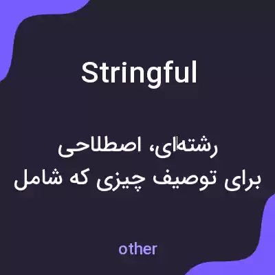 معنی stringful به فارسی معنی stringful به فارسی