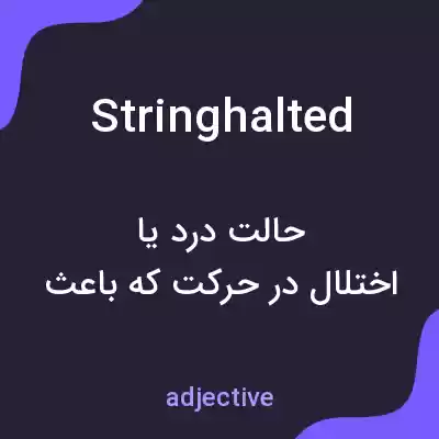 معنی stringhalted به فارسی معنی stringhalted به فارسی