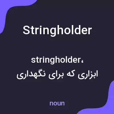 معنی stringholder به فارسی معنی stringholder به فارسی