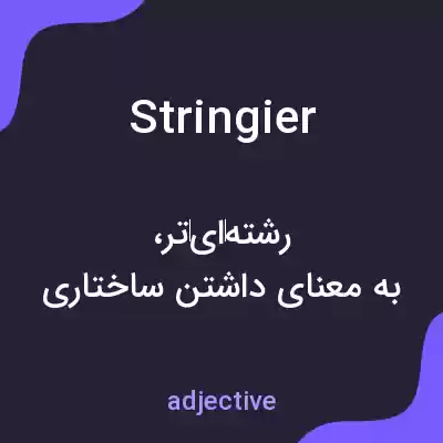 معنی stringier به فارسی