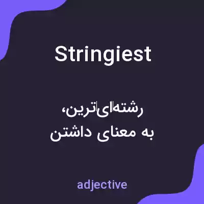 معنی stringiest به فارسی معنی stringiest به فارسی