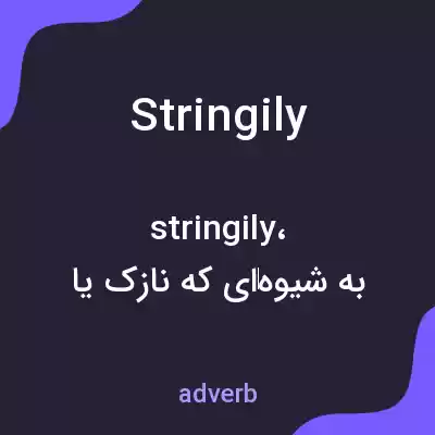 معنی stringily به فارسی