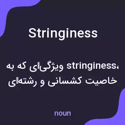 معنی stringiness به فارسی