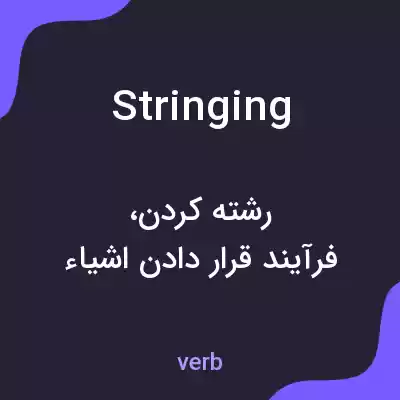 معنی stringing به فارسی معنی stringing به فارسی