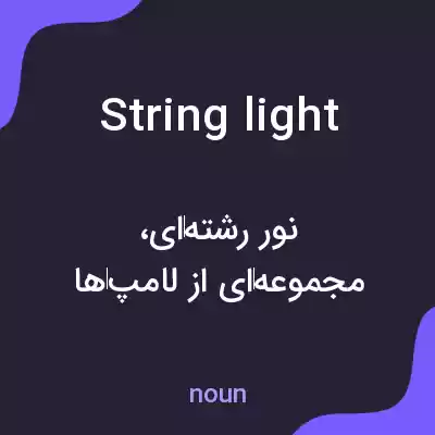 معنی string light به فارسی معنی string light به فارسی