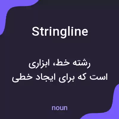 معنی stringline به فارسی معنی stringline به فارسی