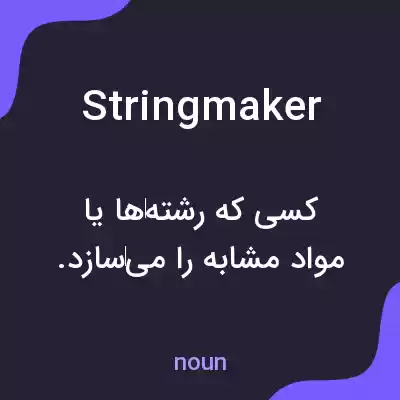 معنی stringmaker به فارسی معنی stringmaker به فارسی