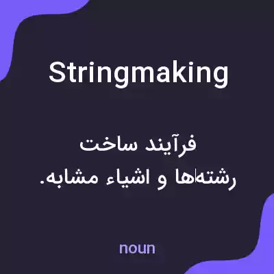 معنی stringmaking به فارسی معنی stringmaking به فارسی