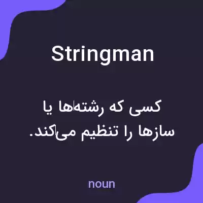 معنی stringman به فارسی