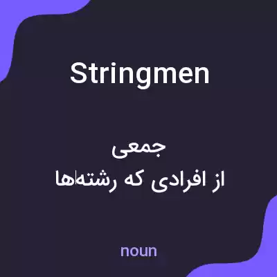 معنی stringmen به فارسی