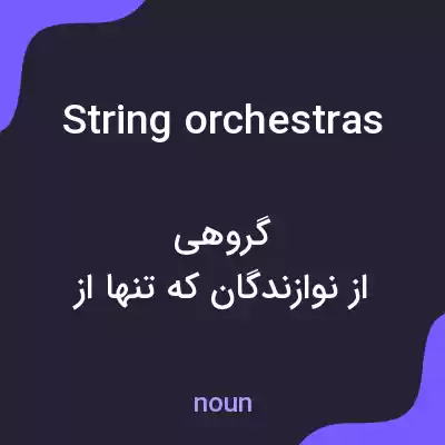 معنی string orchestras به فارسی معنی string orchestras به فارسی