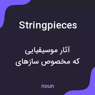 معنی stringpieces به فارسی معنی stringpieces به فارسی