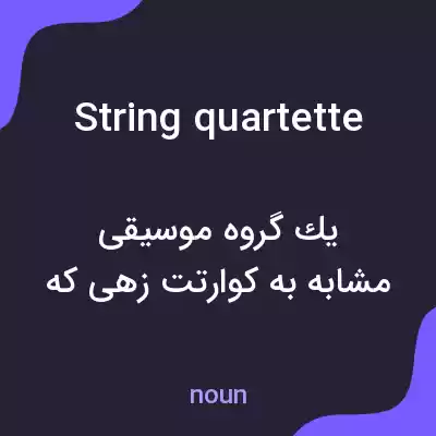 معنی string quartette به فارسی