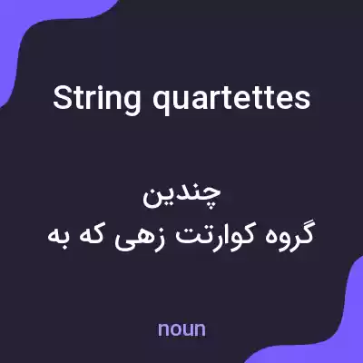 معنی string quartettes به فارسی