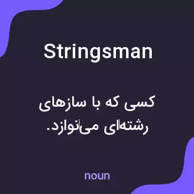 معنی stringsman به فارسی معنی stringsman به فارسی
