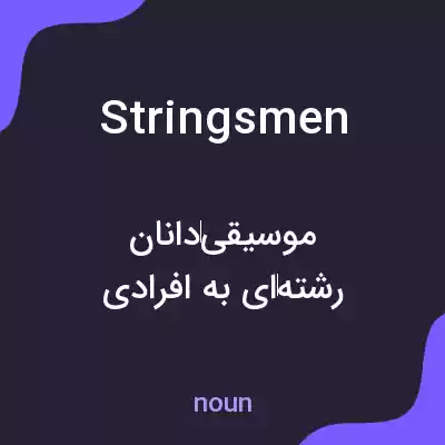 معنی stringsmen به فارسی معنی stringsmen به فارسی