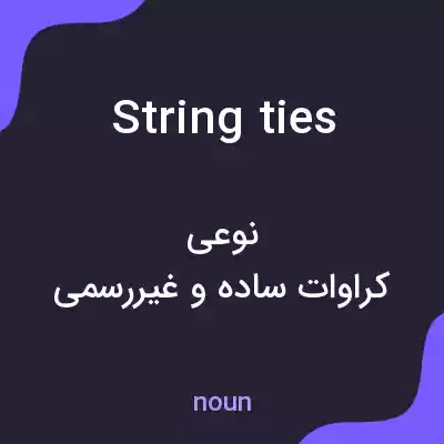 معنی string ties به فارسی