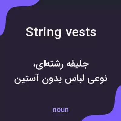 معنی string vests به فارسی