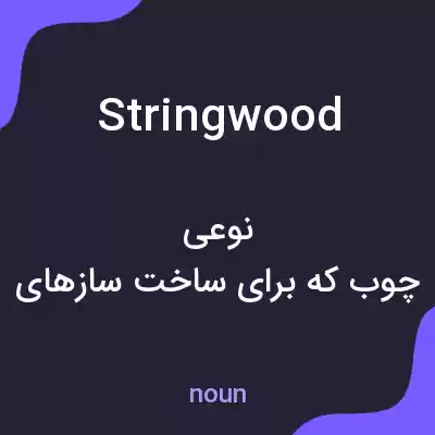 معنی stringwood به فارسی معنی stringwood به فارسی