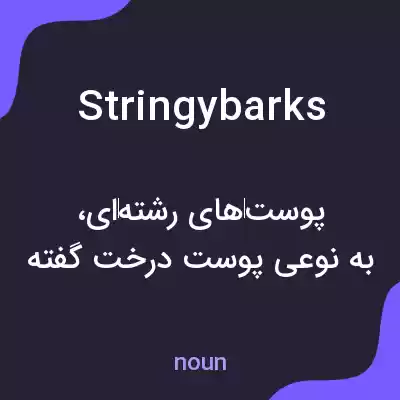 معنی stringybarks به فارسی معنی stringybarks به فارسی