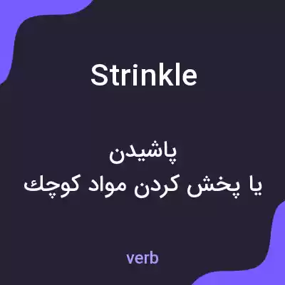معنی strinkle به فارسی معنی strinkle به فارسی