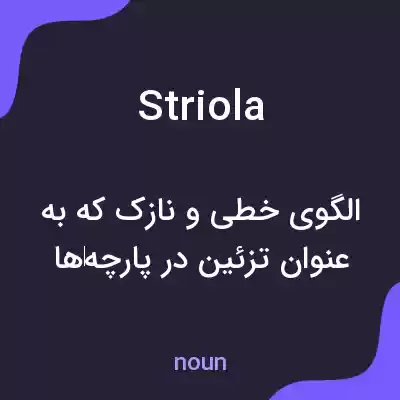 معنی striola به فارسی