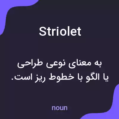 معنی striolet به فارسی