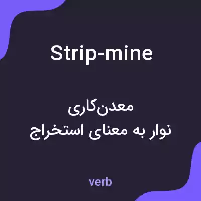 معنی strip-mine به فارسی معنی strip-mine به فارسی
