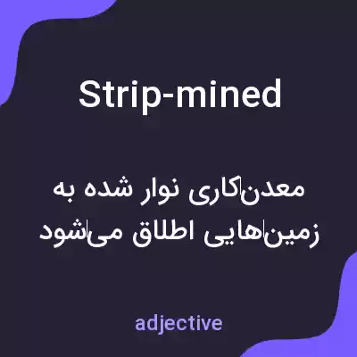 معنی strip-mined به فارسی معنی strip-mined به فارسی