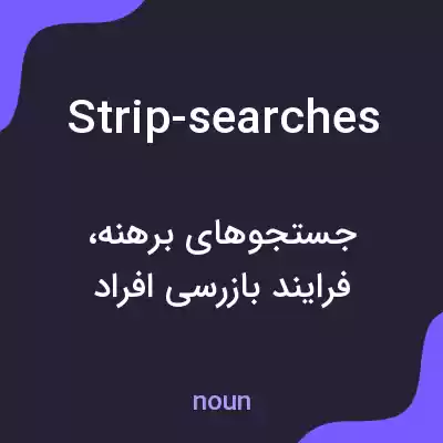 معنی strip-searches به فارسی معنی strip-searches به فارسی