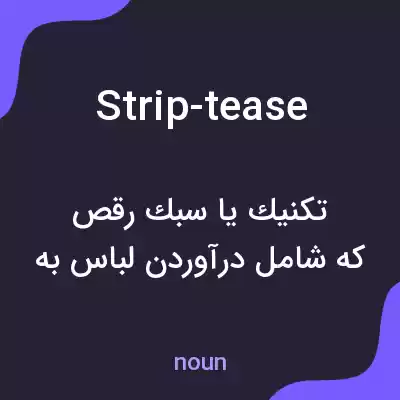 معنی strip-tease به فارسی معنی strip-tease به فارسی