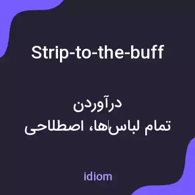 معنی strip-to-the-buff به فارسی معنی strip-to-the-buff به فارسی