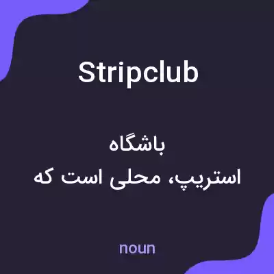 معنی strip club به فارسی