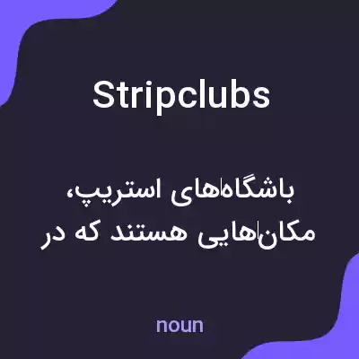 معنی stripclubs به فارسی معنی stripclubs به فارسی