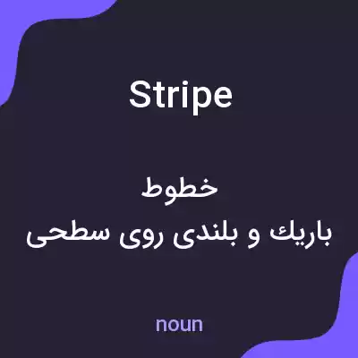 معنی stripe به فارسی معنی stripe به فارسی