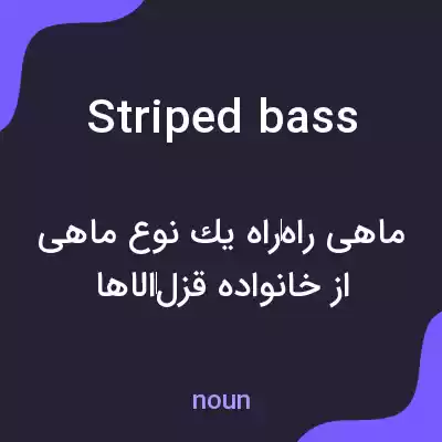 معنی striped bass به فارسی معنی striped bass به فارسی