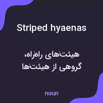 معنی striped hyaenas به فارسی معنی striped hyaenas به فارسی