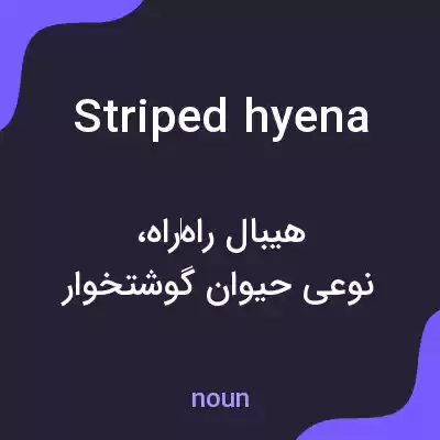 معنی striped hyena به فارسی معنی striped hyena به فارسی