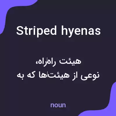 معنی striped hyenas به فارسی معنی striped hyenas به فارسی