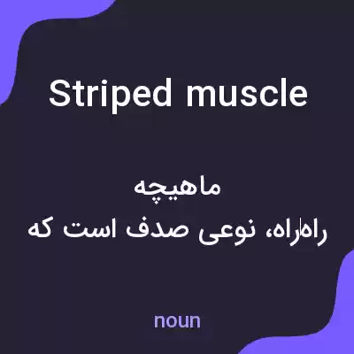 معنی striped muscle به فارسی معنی striped muscle به فارسی