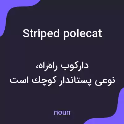 معنی striped polecat به فارسی معنی striped polecat به فارسی