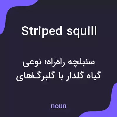 معنی striped squill به فارسی معنی striped squill به فارسی