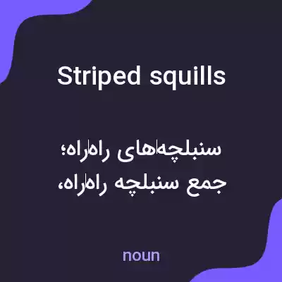 معنی striped squills به فارسی معنی striped squills به فارسی