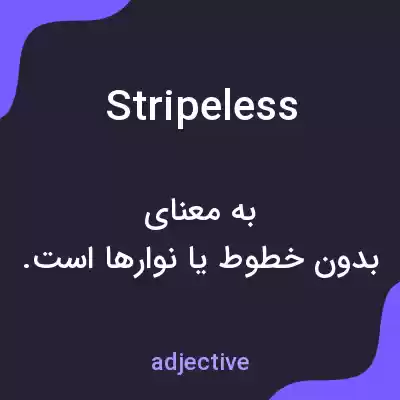 معنی stripeless به فارسی معنی stripeless به فارسی