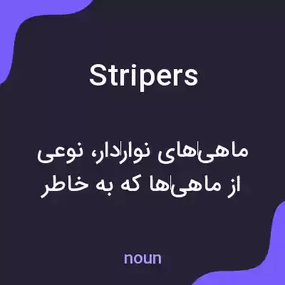معنی stripers به فارسی معنی stripers به فارسی