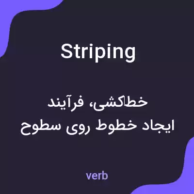 معنی striping به فارسی معنی striping به فارسی
